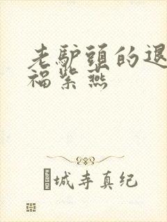 老驴头的退休幸福紫燕