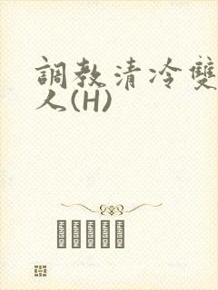 调教清冷双性美人(H)