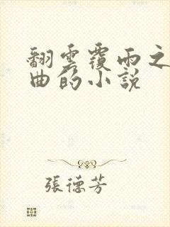 翻云覆雨之逐艳曲的小说