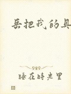 岳把我的具含进