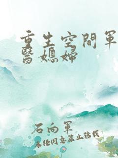 重生空间军长军医媳妇