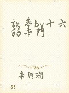 故梦by十六家的卡门