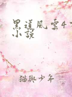 黑道风云4有声小说