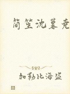 简笙沈暮尧小说
