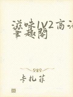 滋味1V2商洛笔趣阁