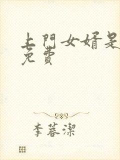 上门女婿是锦鲤免费