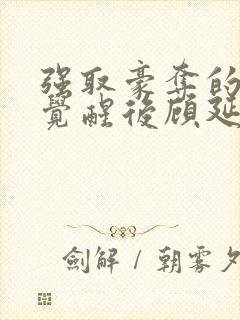 强取豪夺的霸总觉醒后顾延程雪