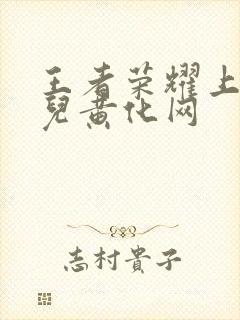 王者荣耀上官婉儿黄化网