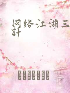 网络江湖三十六计
