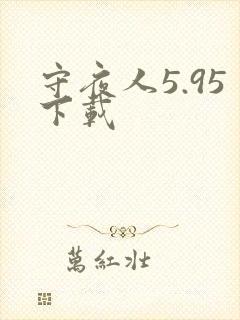 守夜人5.95下载