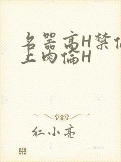 名器高H禁伦桌上肉伦H