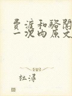 费渡和骆闻舟第一次肉原文