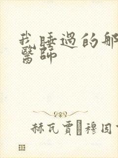 我睡过的那个女医师