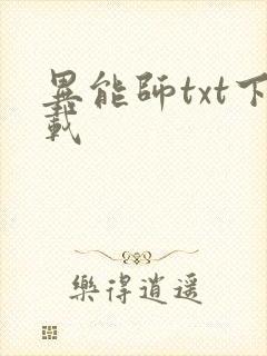 异能师txt下载