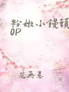 粉嫩小馒头泬90P