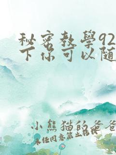 秘密教学92私下你可以随意