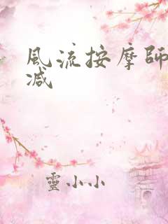 风流按摩师无删减