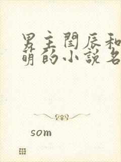 男主闫辰和孙小萌的小说名字