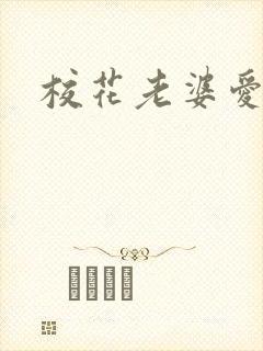 校花老婆爱上我