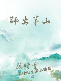 师出茅山