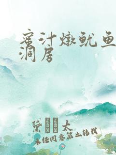 蜜汁炖鱿鱼续写洞房