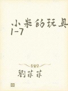 小米的玩具日记1-7