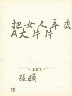 把女人弄爽特黄A大片片