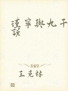 瑾宁与九千岁小说
