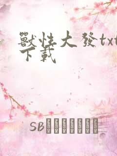 兽性大发txt下载