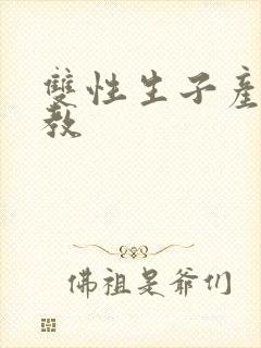 双性生子产乳调教