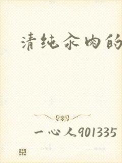 清纯汆肉的日常