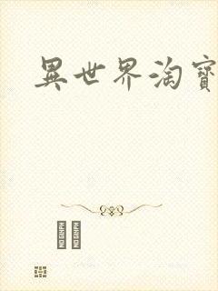 异世界淘宝女王