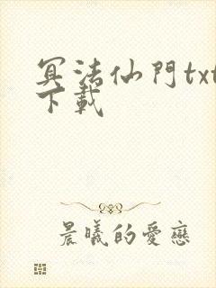 冥法仙门txt下载