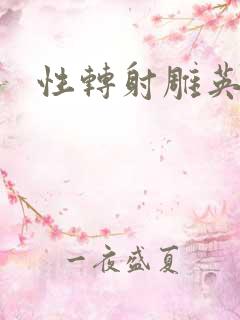 性转射雕英雄传