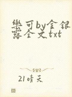 乐可by金银花露全文txt