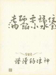 老师要稳住作者:肉馅小水饺百