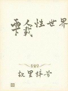 两人性世界漫画下载