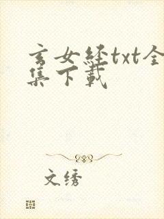 玄女经txt全集下载