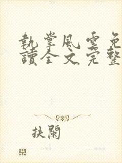 执掌风云免费阅读全文完整版