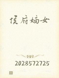 侯府嫡女