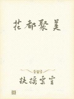 花都聚美