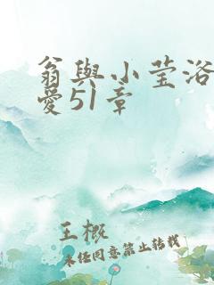 翁与小莹浴室欢爱51章