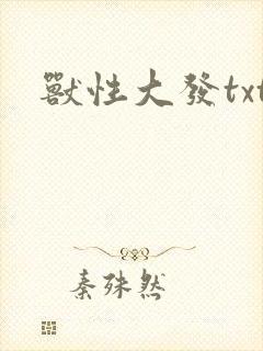 兽性大发txt
