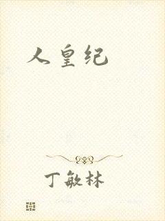 人皇纪