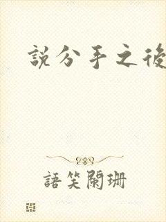 说分手之后
