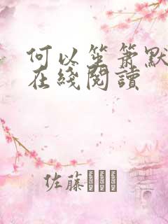 何以笙箫默小说在线阅读