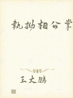 执拗相公掌上宠