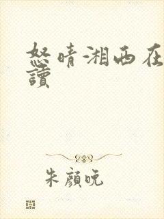 怒晴湘西在线阅读