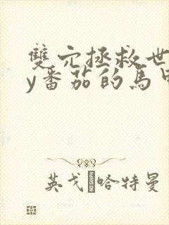 双穴拯救世界by番茄的马甲