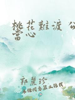 桃花难渡 公子当心